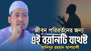 জীবন পরিবর্তনের জন্য এই বয়ানটি যথেষ্ট  anisur rahman ashrafi  new anisur rahman ashrafi waz [upl. by Artamas]