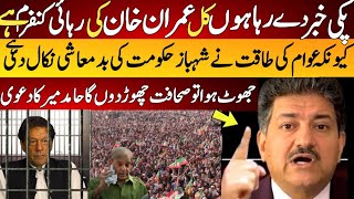 Imran Khan Confirm Release Tomorrow Hamid Mir Big Announce [upl. by Eirelav]