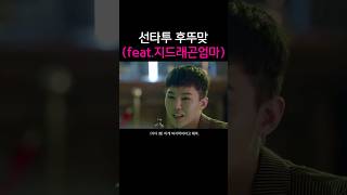 선타투 후뚜맞 feat지디엄마 권지용 선타투후뚜맞 지드래곤 [upl. by Eceertal]