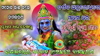 ମନୋଜ ଭାଈ କଲେ ନାମକରଣ ଦକ୍ଷିଣା ନେଲେ ସୁଦାମା।। Jatra Biswajit।।Krushnna Sudama।।Odia Ramanatak।।Ramlila।। [upl. by Mlehliw]