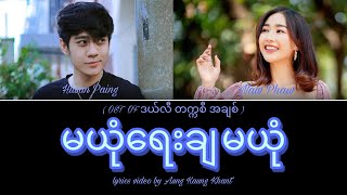 Ma Yone Yay Cha Ma Yone  Lyrics Video  Hlwan Paing  OST of Deli Taxi Achit Myanmar Movie [upl. by Rovit401]