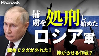 ウクライナ兵捕虜を処刑し始めたロシア軍彼らが受けている「クレムリンの洗脳」とは？ [upl. by Saduj]