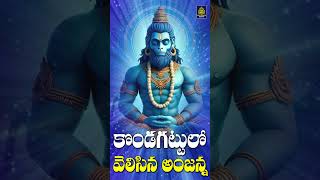 కొండగట్టులో వెలిసిన అంజన్న  kondagattu anjanna songs telugu  hanuman songs l Sri Durga Audio [upl. by Adamek]