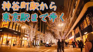 イルミネーション巡り 神谷町から東京駅まで歩く Illumination tour walk from Kamiyacho to Tokyo Station 20231216 [upl. by Nerti]