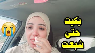 بكيت حتى شبعت😭 [upl. by O'Brien]