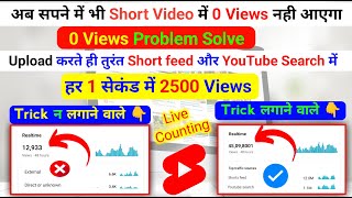 😱5 सेकेंड में Shorts Viral 💹 short video viral kaise kare  youtube shorts video viral kaise kare [upl. by Eural]