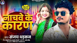 Audio  नचवे के कारण  Sanjay Dhadkan  Nachwe Ke Karan  New Bhojpuri Song 2024 [upl. by Matthaus]