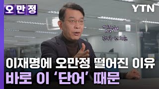 김종대 이재명에 오만정 떨어진 이유…바로 이 단어 때문 오만정 YTN [upl. by Stark]