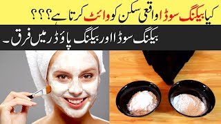 Face Whitening with Baking Soda  Difference Between Baking Soda amp Baking Powder in Urdu Hindi [upl. by Higginson]