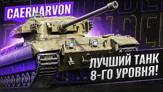 СИЛЬНЕЙШИЙ ТАНК 8 УРОВНЯ – CAERNARVON [upl. by Nodnelg]