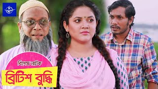 ব্রিটিশ বুদ্ধি  একক নাটক  Bangla Drama  British Buddhi  জামিল হোসেন উর্মিলা শ্রাবন্তী কর [upl. by Ez]