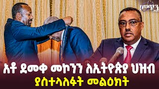 áŠ á‰¶ á‹°áˆ˜á‰€ áˆ˜áŠ®áŠ•áŠ• áˆˆáŠ¢á‰µá‹®áŒµá‹« áˆ…á‹á‰¥ á‹«áˆµá‰°áˆ‹áˆˆá‰á‰µ áˆ˜áˆá‹•áŠ­á‰µ  Demeke Mekonnen  Ethiopia todaynews [upl. by Hillell272]