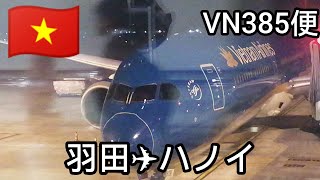 【ベトナム航空385便】第三国に向けて経由地ハノイへ 羽田✈ハノイ 羽田空港 hanoi ベトナム航空 ひとり旅 [upl. by Dareece]