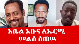 አቤል አቡና ለኤርሚ መልስ ሰጠዉ TikTok ወሬ [upl. by Raffaello]