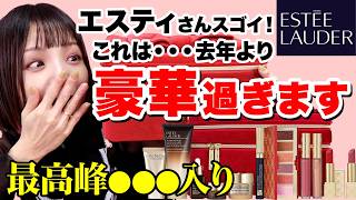 【18700円→中身57640円相当】エスティローダー2024クリスマスコフレ開封⭐️まさかのアレが入っています！【メークアップ コレクション】 [upl. by Willa886]