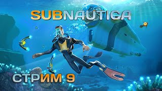 Subnautica 9  Все глубже и глубже [upl. by Ihcalam]