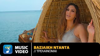 Βασιλική Νταντά  Τρελαίνομαι  Vasiliki Ntanta  Trelainomai  Official Music Video [upl. by Trakas552]