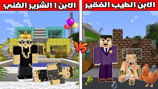 فلم ماين كرافت  الابن الغني الشرير ضد الابن الفقير الطيب ؟ 🔥😱 [upl. by Sac]