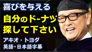 英語モチベーション 自分のドーナツを探して下さい  アキオ・トヨダ  Akio Toyoda  卒業祝辞 日本語字幕  英語字幕  NO BGM [upl. by Fermin]