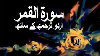 Surah AlQamar with Urdu Translation 054 The Moon raaheislam9969 [upl. by Asilaj962]