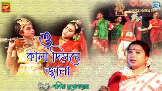 ও কালা দিসনা জ্বালা  O Kala Disne Jwala  Papia Mukherjee  Bengali Folk Song [upl. by Haon]