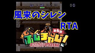 【RTA】SFC 風来のシレン 【＃ふしチャレ】 1022 [upl. by Eisnyl]