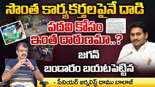 YS Jagan Attacked On His Own Party Leaders  CM Chandrababu  Movie Diaries [upl. by Eltotsira]