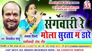 Mithalesh Sahu  Mamta Shinde  Cg Song  Sangawari Re Mola Surta Ma Dare  New Chhatttisgarhi Geet [upl. by Louisette826]