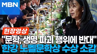 quot8살 처마 밑에서 비를 피하던 날을 기억합니다quot 노벨상 연회서 마이크 앞에 선 한강 현장영상 [upl. by Apollo]