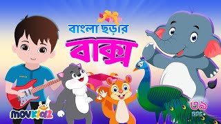 হাট্টিমাটিম টিম I Bangla Cartoon Chorar Box and More Collection I Bengali Rhymes For Kids I Movkidz [upl. by Gosnell]