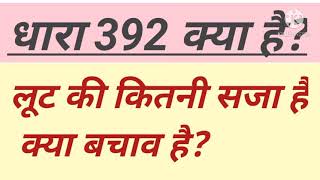 Dhara 392 ipc 392 ipc kya hai [upl. by Malamud]