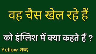 वह चैस खेल रहा है को इंग्लिश में क्या कहते हैं वह चैस खेल रहा है का मतलब क्या होता है [upl. by Hiro]