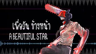 KenshiYonezu  quotKICK BACKquot ภาษาไทย【CHAINSAW MAN Opening 1 FULL】 ToNyGospeL [upl. by Erdah]