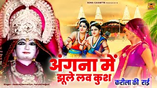 करीला की राई  अंगना में झूले लव कुश  Karila Mela Rai  Angana Mai Jhule Luv Kush  Sona Cassette [upl. by Atrebla]