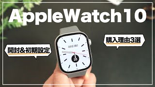 【初心者向け】Apple Watch10がキタ！開封amp初期設定amp購入理由3選 [upl. by Behre]