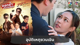 อุบัติเหตุชวนเขิน  ตอกย้ำความสนุก ลูกผู้ชายไม้ตะพด EP2 [upl. by Aronle]