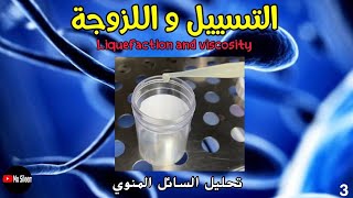 التسييل واللزوجة Liquefaction and viscosity [upl. by Leunad783]