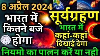 8 tarikh ka surya grahan  8 tarikh ko surya grahan kitne baje lagega  8 april surya grahan 2024 [upl. by Fleeta]