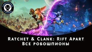 Ratchet and Clank Rift Apart Сквозь Миры — Все робошпионы [upl. by Veator392]