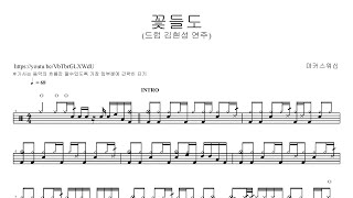 마커스워십꽃들도 드럼 김현성 연주  드럼악보 [upl. by Ettenig823]