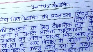 मेरा प्रिय वैज्ञानिक पर निबंध ll Ekta 000 ll mera priya vegyanik per nibandh [upl. by Assitruc]