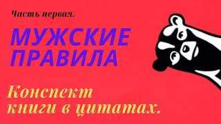 КОНСПЕКТ КНИГИ В ЦИТАТАХ МАРК МЭНСОН МУЖСКИЕ ПРАВИЛА Часть первая [upl. by Yhtur]