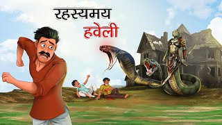 रहस्यमय हवेली  RAHASYAMAY HAVELI  HINDI KAHANIYA  HINDI STORIES [upl. by Attenreb]