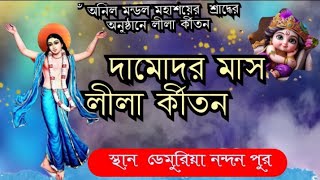 দামোদর মাসের তত্ত্ব লীলা কীর্তন।স্থান ডেমুরিয়ানন্দন পুরdamodar mas lila kirtanjayantanandakirtan [upl. by Haslett43]