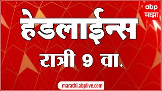 ABP Majha Marathi News Headlines 9pm TOP Headlines 9PM 11 March 2024 [upl. by Suisyola]