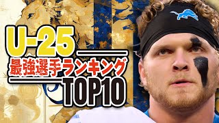 【NFL入門】最新！U 25最強選手ランキングTOP10 [upl. by Wardlaw48]