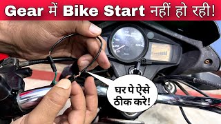 Why Bike Not Starting In Gear  Bike Self Start Not Working In Gear  Motorcycle Gear Start Problem [upl. by Uis]