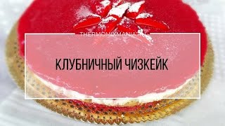 Рецепт Термомикс Клубничный чизкейк [upl. by Shaya626]