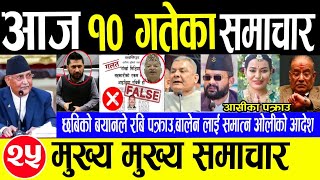 Today News🔴Nepali news  aaja ka mukhya samachar  nepali samachar  nepali khabarrabidurga prasai [upl. by Dutchman]