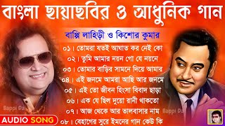 Kishore Kumar amp Bappi Lahiri Hits  বাংলা ছায়াছবির ও আধুনিক গান  All Bengali Hits Audio Jukebox [upl. by Vitia451]